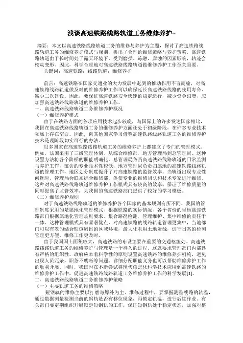 浅谈高速铁路线路轨道工务维修养护··