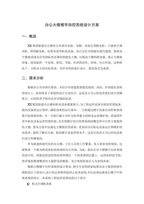 办公大楼楼宇自控系统设计方案