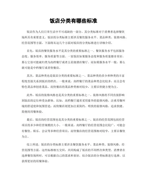 饭店分类有哪些标准