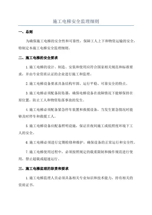 施工电梯安全监理细则