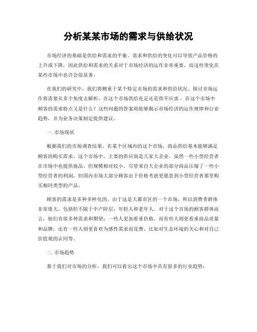 分析某某市场的需求与供给状况