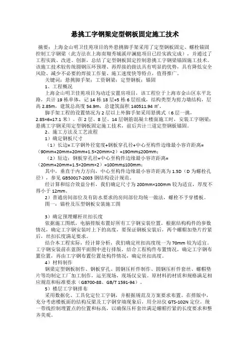 悬挑工字钢梁定型钢板固定施工技术