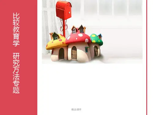 比较教育研究方法