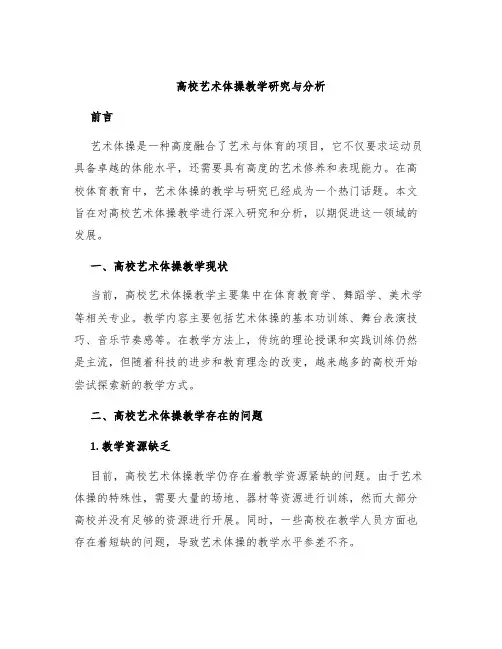 高校艺术体操教学研究与分析 (2)