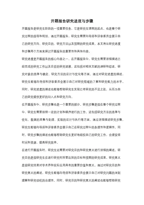 开题报告研究进度与步骤