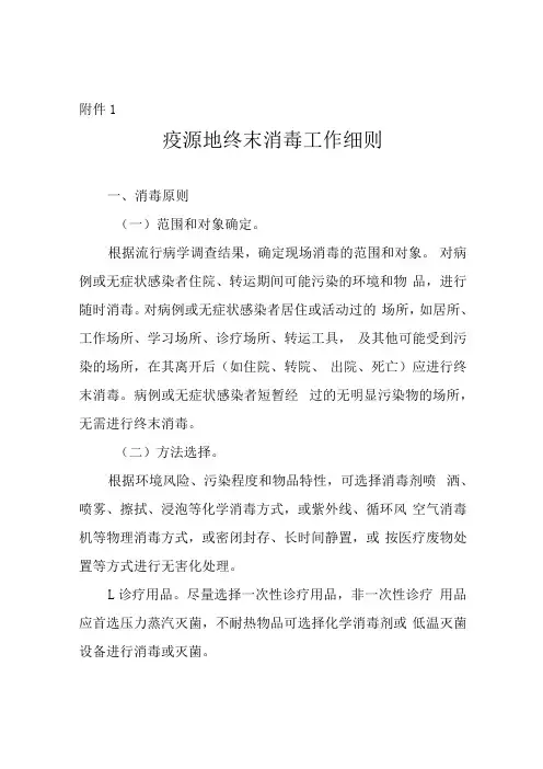 疫源地终末消毒工作细则