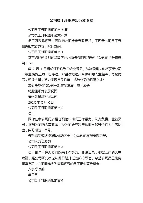 公司员工升职通知范文6篇