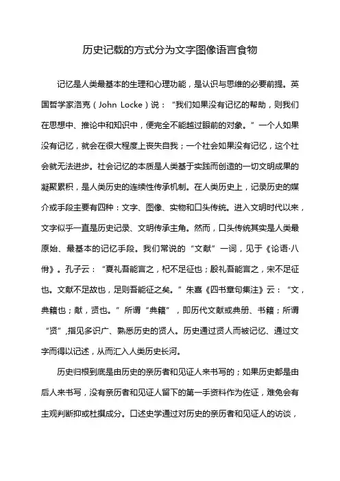历史记载的方式分为文字图像语言食物