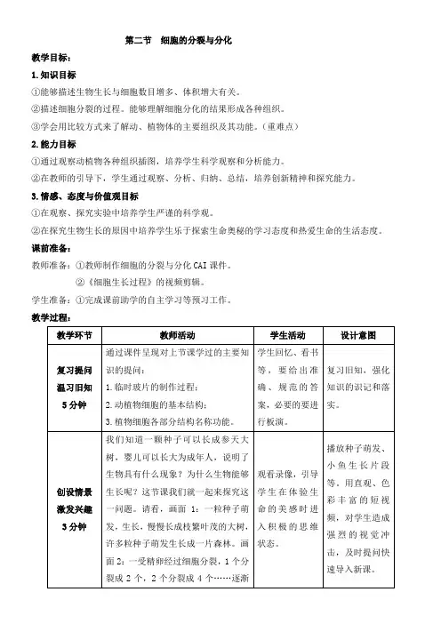 初中生物济南版七年级上册 奇妙的生命现象济南版生物七年级上册 《细胞的分裂与分化》教案