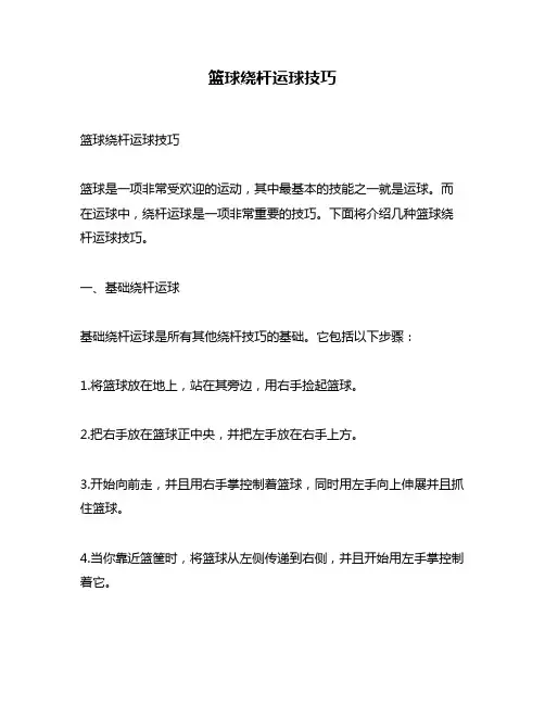 篮球绕杆运球技巧