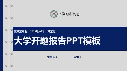 上海建桥学院大学开题报告PPT模板