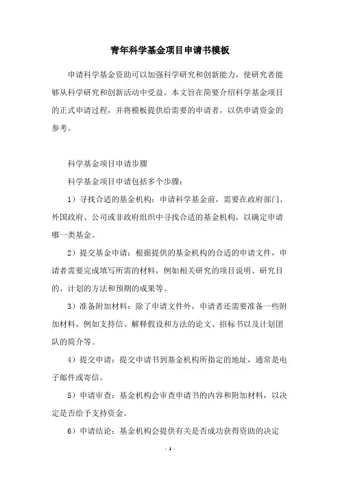 青年科学基金项目申请书模板