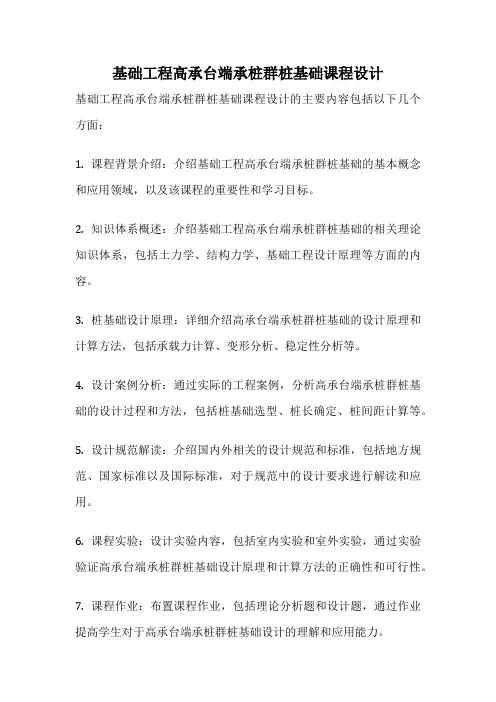 基础工程高承台端承桩群桩基础课程设计
