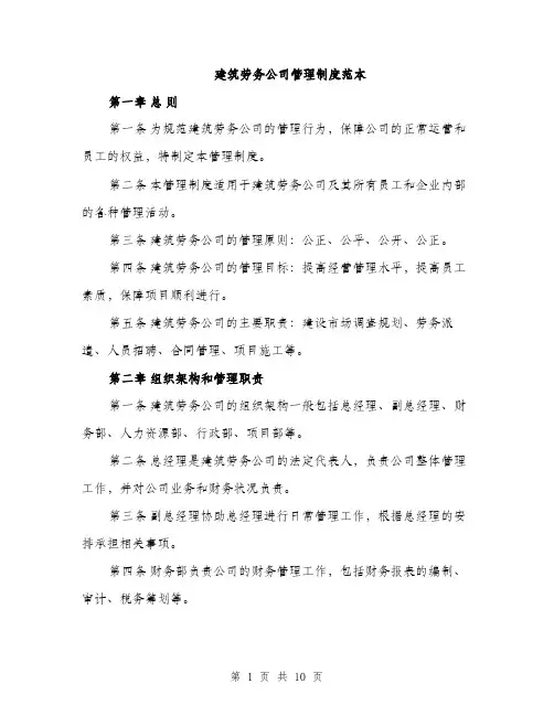 建筑劳务公司管理制度范本