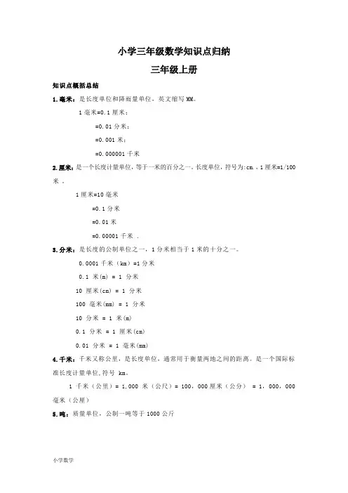 小学三年级数学知识点归纳总结