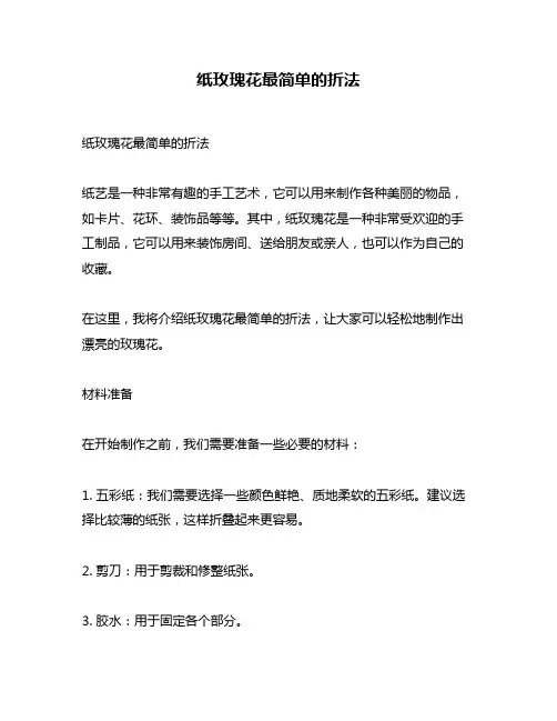 纸玫瑰花最简单的折法