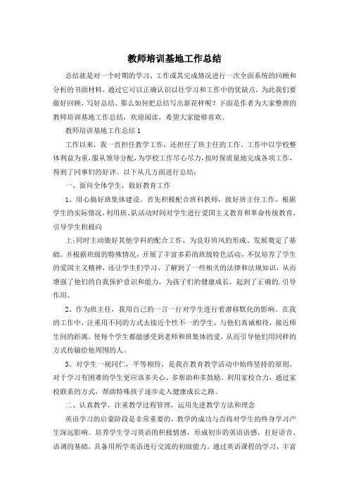 教师培训基地工作总结