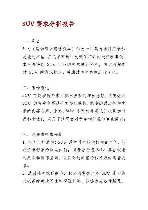 SUV需求分析报告