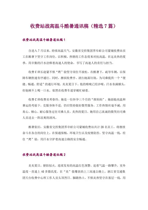 收费站战高温斗酷暑通讯稿(精选7篇)