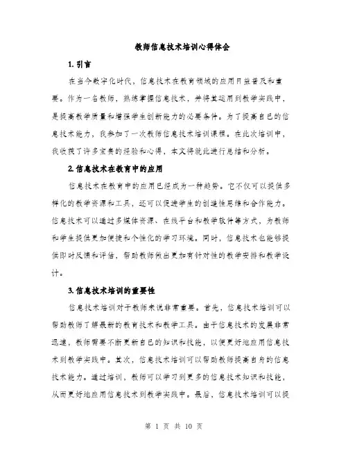 教师信息技术培训心得体会（3篇）