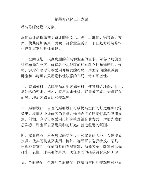 精装修深化设计方案