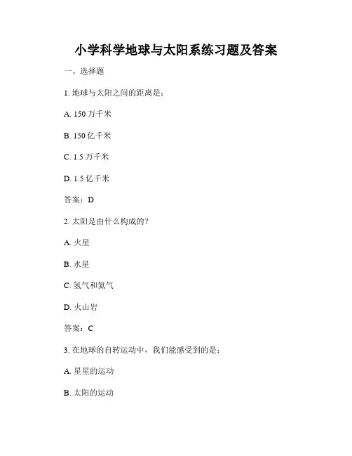 小学科学地球与太阳系练习题及答案