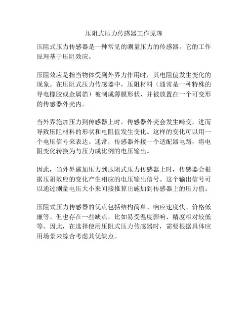 压阻式压力传感器工作原理