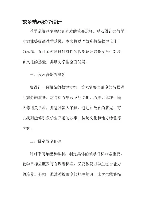 故乡精品教学设计名师公开课获奖教案百校联赛一等奖教案