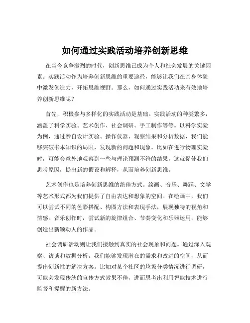 如何通过实践活动培养创新思维
