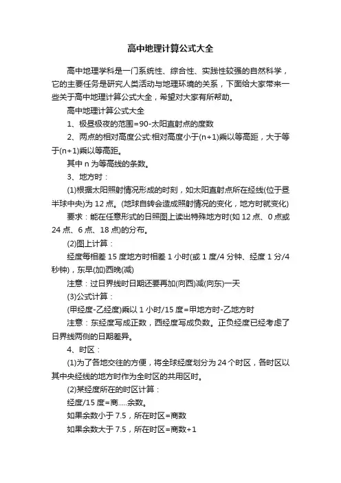 高中地理计算公式大全