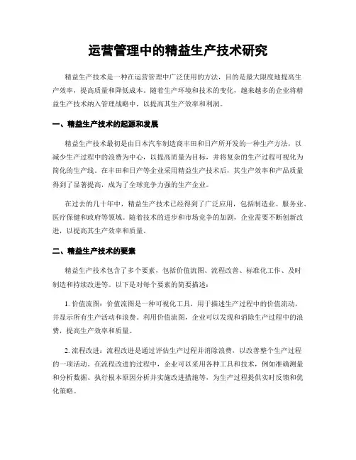 运营管理中的精益生产技术研究