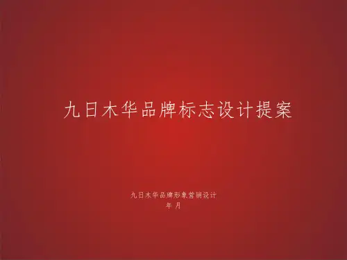 品牌标志设计提案(模版)
