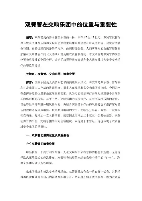 双簧管在交响乐团中的位置与重要性