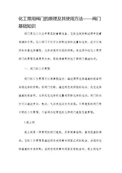 化工常用阀门的原理及其使用方法阀门基础知识