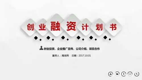 小米初期创业融资计划ppt模板