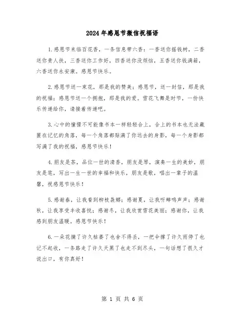 2024年感恩节微信祝福语（2篇）
