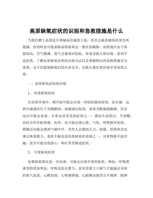 高原缺氧症状的识别和急救措施是什么
