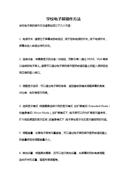 学校电子屏操作方法