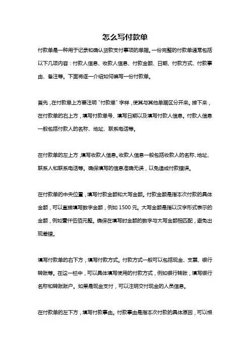 怎么写付款单