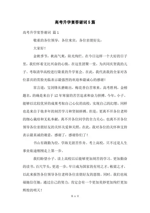 高考升学宴答谢词5篇
