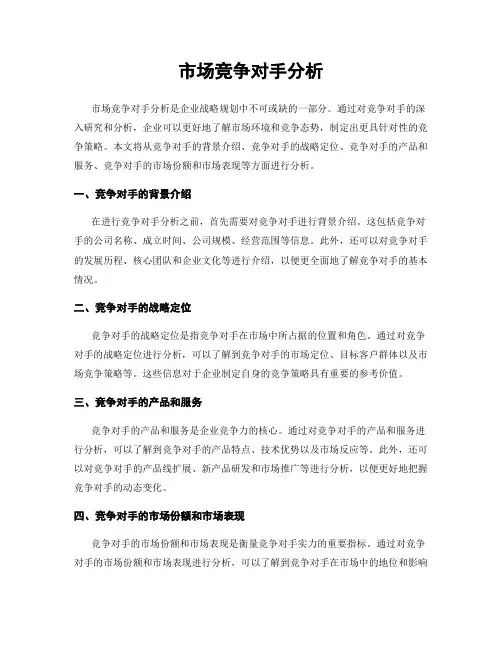 市场竞争对手分析
