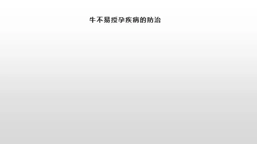 牛不易授孕疾病的防治
