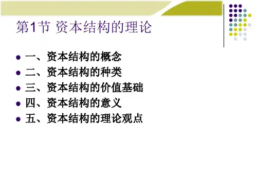 财务管理学第六章-主讲-资本结构决策讲解学习.ppt