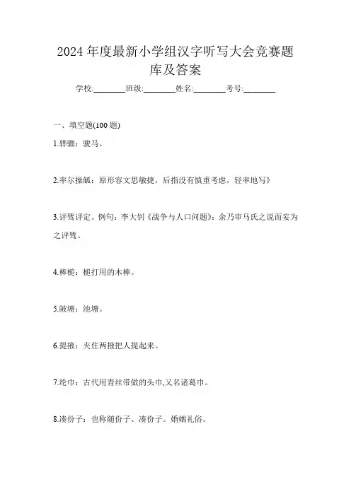 2024年度最新小学组汉字听写大会竞赛题库及答案