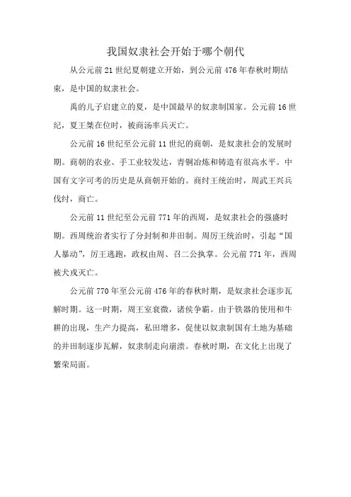 我国奴隶社会开始于哪个朝代