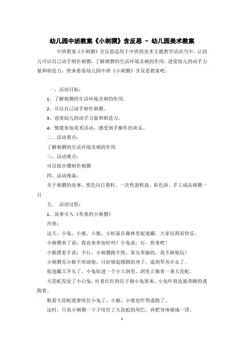 幼儿园中班教案《小刺猬》含反思 - 幼儿园美术教案 