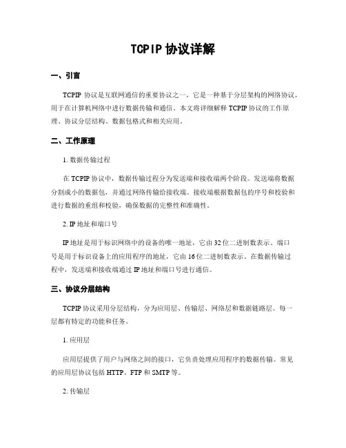TCPIP协议详解