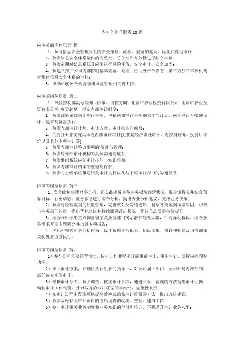 内审的岗位职责10篇