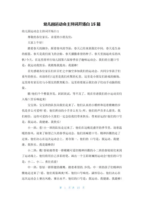 幼儿园运动会主持词开场白15篇