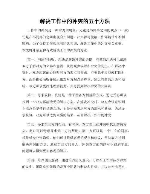解决工作中的冲突的五个方法